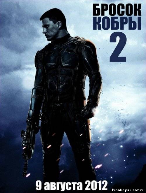 Бросок кобры 2 (2012) онлайн смотреть бесплатно