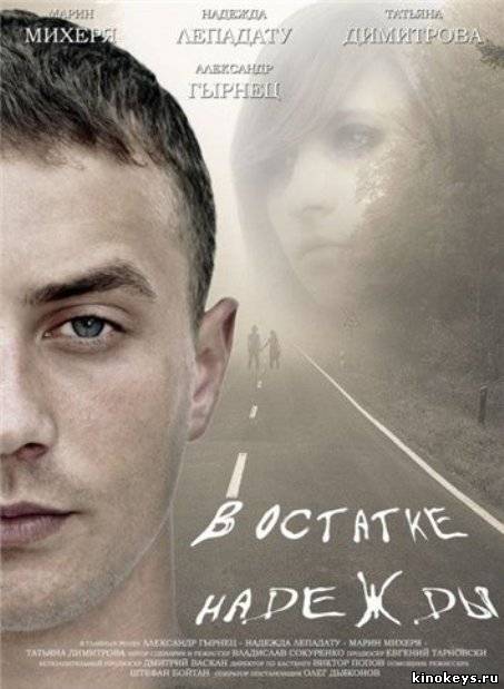 В остатке надежды (2012) онлайн смотреть бесплатно