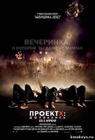 Проект X: Дорвались (2012) онлайн смотреть бесплатно