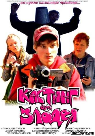 Кастинг для злодея (2012) онлайн смотреть бесплатно