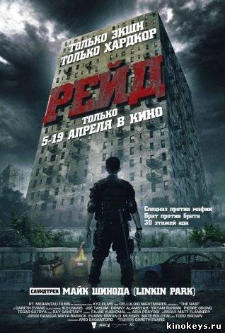 Рейд (2012) онлайн смотреть бесплатно