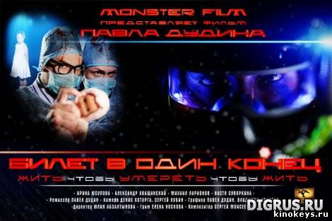 Билет в один конец (2012) онлайн смотреть бесплатно