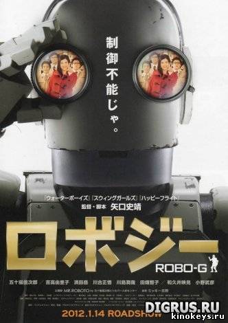 Робот Джи (2012) онлайн смотреть бесплатно