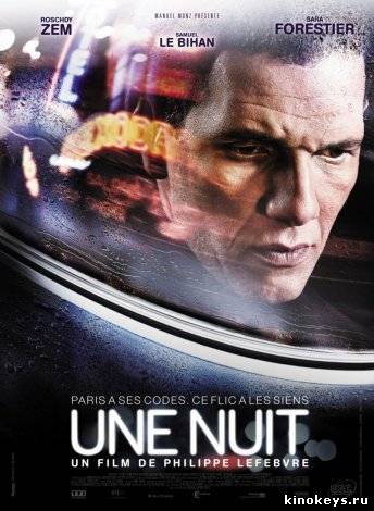 Одна ночь (2012) онлайн смотреть бесплатно