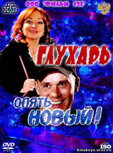 Глухарь. «Опять Новый!» (2011) онлайн смотреть бесплатно