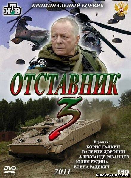 Отставник 3 (2011) онлайн смотреть бесплатно