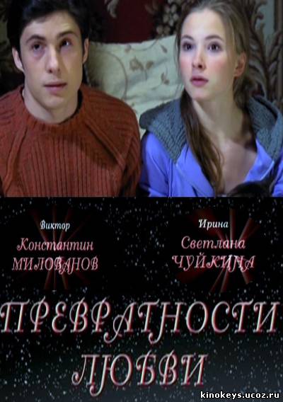 Превратности любви (2011) онлайн смотреть бесплатно