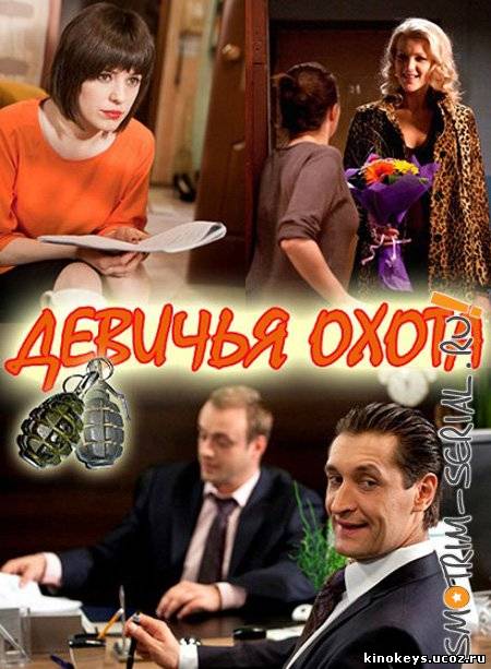 Девичья охота онлайн смотреть бесплатно