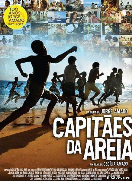 Капитаны песка (2011) онлайн смотреть бесплатно