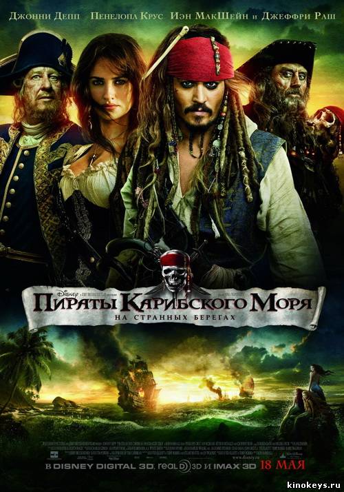Пираты Карибского моря 4: На странных берегах (2011) онлайн смотреть бесплатно