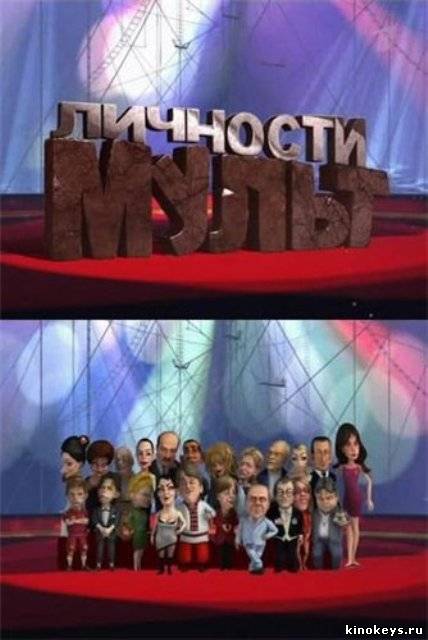Мульт Личности. С Новым 2012 годом! (2012) онлайн смотреть бесплатно